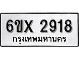 รับจองเลขทะเบียนรถ 2918– หมวดใหม่ (หมวดเก่าเรามีบริการ จากกรมขนส่ง)