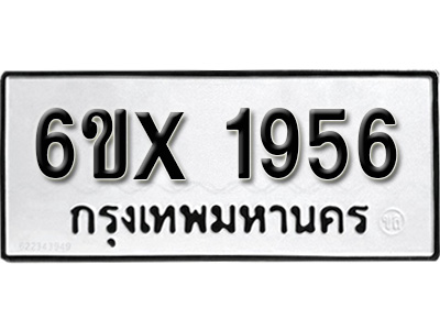รับจองทะเบียน 1956 – ทะเบียนรถเลข 1956 หมวดใหม่เลขถูกใจจากกรมขนส่ง