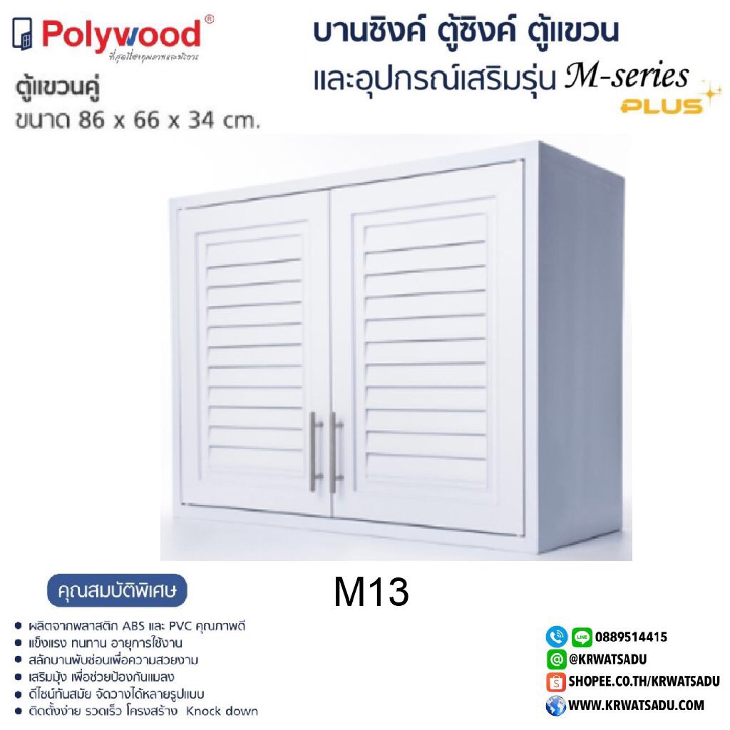 ตู้แขวนคู่ M-SERIES M13 สีขาว
