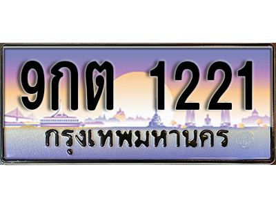 ทะเบียนรถ 1221 ป้ายประมูล – 9กต 1221 ผลรวมดี 19 พร้อมส่งมอบ จากกรมขนส่ง