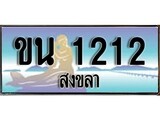 ทะเบียนรถ 1212 - ทะเบียนประมูลสงขลา - ขน 1212 เหมาะนำใส่รถของคุณ