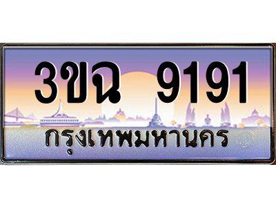 ทะเบียนรถ 9191 ทะเบียนสวย 3ขฉ 9191 จากกรมขนส่ง