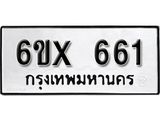 รับจองทะเบียน 661 – ทะเบียนรถเลข 661 หมวดใหม่เลขถูกใจจากกรมขนส่ง