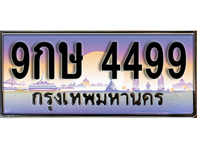 ทะเบียนรถ 4499 ป้ายประมูล – 9กษ 4499 ผลรวมดี 40 พร้อมส่งมอบ จากกรมขนส่ง