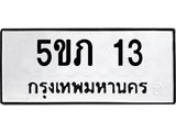 ทะเบียนรถ 13 ทะเบียนมงคล 5ขภ 13 จากกรมขนส่ง