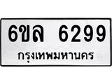รับจองทะเบียนรถ 6299 หมวดใหม่ 6ขล 6299 ทะเบียนมงคล ผลรวมดี 40
