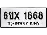 รับจองทะเบียน 1868 – ทะเบียนรถเลข 1868 หมวดใหม่เลขถูกใจจากกรมขนส่ง