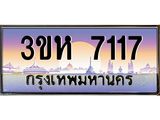 ทะเบียนรถ 7117 เลขประมูล ทะเบียนสวย 3ขห 7117 จากกรมขนส่ง