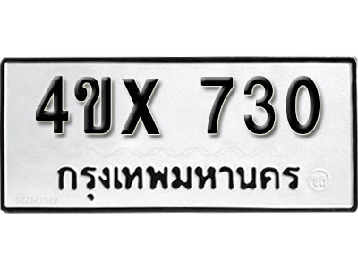รับจองเลขทะเบียนรถ 730– หมวดใหม่ (หมวดเก่าเรามีบริการ จากกรมขนส่ง)