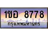 ทะเบียนรถ 8778 เลขประมูล 1ขอ 8778 OKdee สวยมากครับ