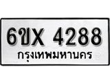 รับจองเลขทะเบียนรถ 4288 – หมวดใหม่ (หมวดเก่าเรามีบริการ จากกรมขนส่ง)