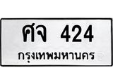 ทะเบียนรถ 424 ทะเบียนมงคล นำโชค - ทะเบียนจากกรมขนส่ง - ศจ 424