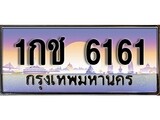 ทะเบียนรถ 6161 เลขประมูล ทะเบียนสวย - 1กช 6161 ทะเบียนประมูล ทะเบียนจากขนส่ง ,