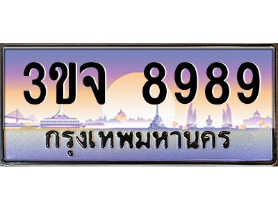 ทะเบียนรถ 8989 ทะเบียนสวย 3ขจ 8989 ผลรวมดี 45