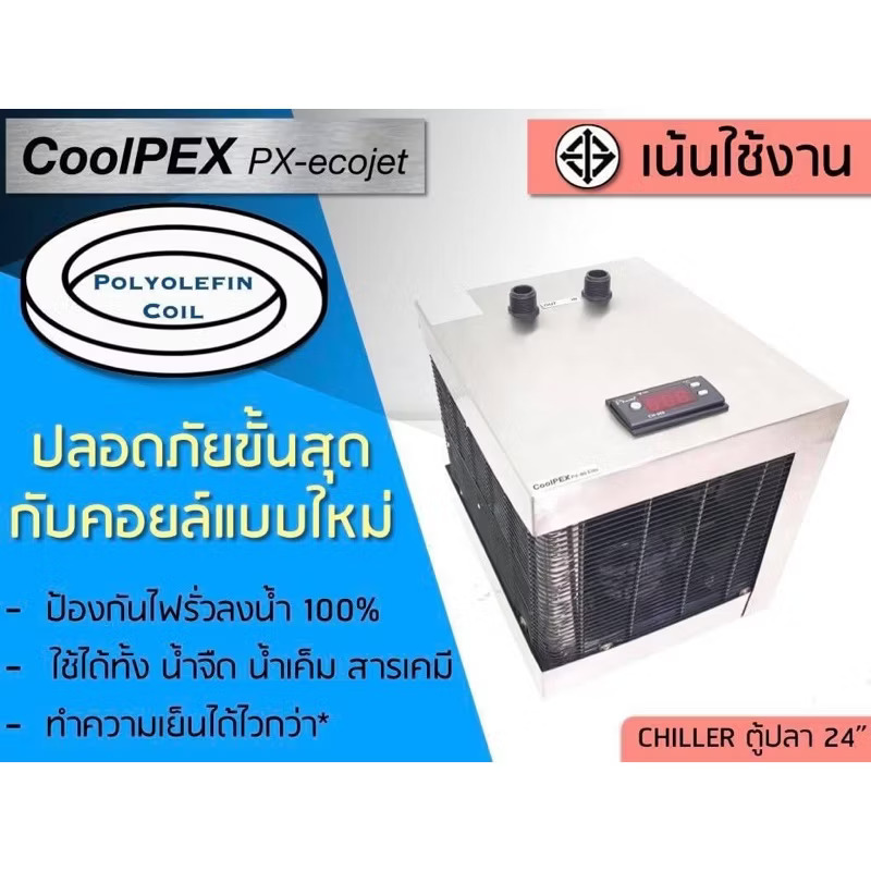 CoolPEX PX-Ecojet ชิลเลอร์ตู้ปลา 12" - 24"