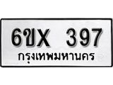 รับจองเลขทะเบียนรถ 397 – หมวดใหม่ (หมวดเก่าเรามีบริการ จากกรมขนส่ง)