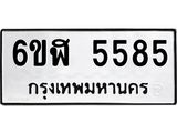 รับจองทะเบียนรถ 5585 หมวดใหม่ 6ขฬ 5585 ทะเบียนมงคล ผลรวมดี 36