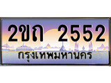 -เลขผลรวมดี 19, ทะเบียน 2552 ทะเบียนสวย เลขประมูล เลขเหมาะกับรถของคุณ 2ขถ 2552