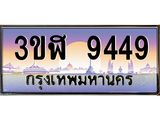 ทะเบียนรถ 9449 เลขประมูล ทะเบียนสวย 3ขฬ 9449 ผลรวมดี 36