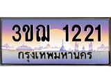 ทะเบียนรถ 1221 ป้ายประมูล ทะเบียนสวย จากกรมขนส่ง - 3ขฌ 1221