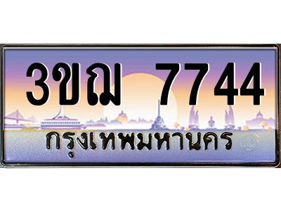 ทะเบียนรถ 7744 เลขประมูล ทะเบียนสวย 3ขฌ 7744 ผลรวมดี 32