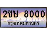 ทะเบียนรถ 8000 ป้ายประมูล ทะเบียนสวย จากกรมขนส่ง - 2ขษ 8000