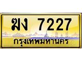 ทะเบียนรถ 7227 ป้ายประมูล – ฆง 7227 ผลรวมดี 23 พร้อมส่งมอบ จากกรมขนส่ง