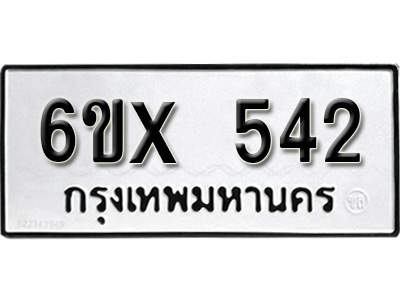 รับจองทะเบียน 542 – ทะเบียนรถเลข 542 หมวดใหม่เลขถูกใจจากกรมขนส่ง