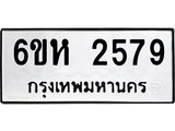 รับจองทะเบียนรถ 2579 หมวดใหม่ 6ขห 2579 ทะเบียนมงคล ผลรวมดี 36