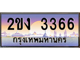 ทะเบียนประมูล 3366, ผลรวมดี 24, ทะเบียนรถ 3366 – 2ขง 3366,ทะเบียนมงคลเลขสวย จากกรมขนส่งฯ, 2ขง 3366
