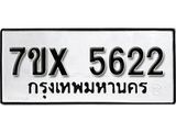 รับจองเลขทะเบียนรถ 5622 – หมวดใหม่ (หมวดเก่าเรามีบริการ จากกรมขนส่ง)
