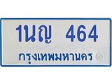 โอเคดีทะเบียนรถตู้ 464 ทะเบียนมงคล 1นญ 464 ผลรวมดี 24