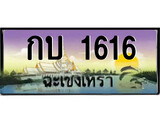 ทะเบียนรถฉะเชิงเทรา – 1616 เลขประมูล ทะเบียนสวย - กบ 1616 จากกรมขนส่ง