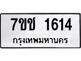 รับจองทะเบียนรถ 1614 หมวดใหม่ 7ขช 1614 ทะเบียนมงคล ผลรวมดี 23