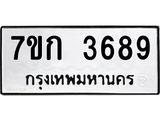 รับจองทะเบียนรถ 3689 หมวดใหม่ 7ขก 3689 ทะเบียนมงคล ผลรวมดี 36