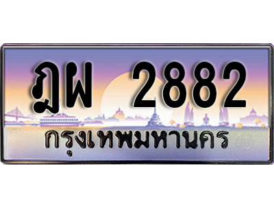 ทะเบียนรถ 2882 ป้ายประมูล – ฎผ 2882 พร้อมส่งมอบ จากกรมขนส่ง
