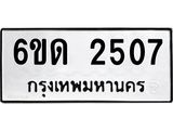 รับจองทะเบียนรถ 2507 หมวดใหม่ 6ขด 2507 ทะเบียนมงคล ผลรวมดี 23