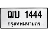 ทะเบียนรถ 1444 ทะเบียนมงคล – ฌบ 1444 พร้อมส่งมอบ ในราคาพิเศษ