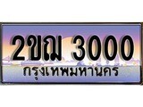 ทะเบียนรถ 3000, เลขประมูล ทะเบียนสวย – 2ขฌ 3000, ทะเบียนประมูล ทะเบียนขนส่ง, 2ขฌ 3000