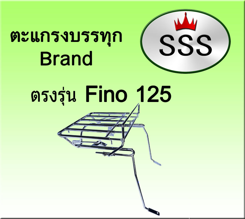 ตะแกรงบรรทุก5ช่อง รุ่น Fino 125 (เหล็ก)
