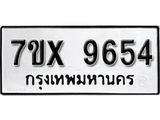 รับจองเลขทะเบียนรถ 9654 – หมวดใหม่ (หมวดเก่าเรามีบริการ จากกรมขนส่ง)