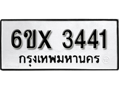 รับจองทะเบียน 3441 – ทะเบียนรถเลข 3441 หมวดใหม่เลขถูกใจจากกรมขนส่ง