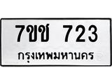 รับจองทะเบียนรถ 723 หมวดใหม่ 7ขช 723 ทะเบียนมงคล ผลรวมดี 23