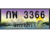 ทะเบียนรถฉะเชิงเทรา – 3366 เลขประมูล ทะเบียนสวย - กพ 3366 จากกรมขนส่ง