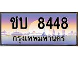 เลขประมูล 8448, ทะเบียนเบียนสวย เสริมบารมี - ชบ 8448