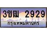ทะเบียนรถ 2929, เลขประมูล ทะเบียนสวย เลขสวยถูกใจ จากกรมขนส่ง – 3ขฒ 2929