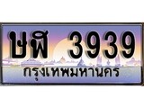 เลขทะเบียนสวย - 3939 - พร้อมส่งมอบ ราคาถูกใจ ,ษฬ 3939 ทะเบียนจากกรมขนส่ง