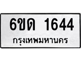 รับจองทะเบียนรถ 1644 หมวดใหม่ 6ขด 1644 ทะเบียนมงคล ผลรวมดี 24