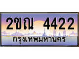 ทะเบียนรถ 4422 ป้ายประมูล – 2ขณ 4422 จากรมขนส่ง ในราคาพิเศษ