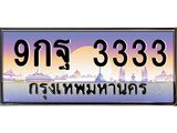 ทะเบียนรถ 3333 เลขประมูล ทะเบียนสวย 9กฐ 3333 จากกรมขนส่ง